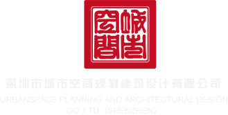 美女疯狂插入阴道网站深圳市城市空间规划建筑设计有限公司
